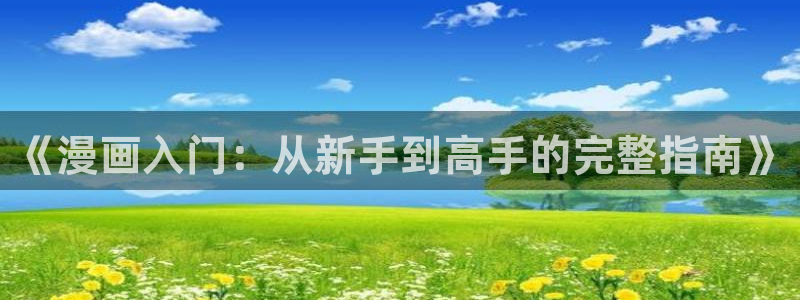 贝勒漫画全集免费