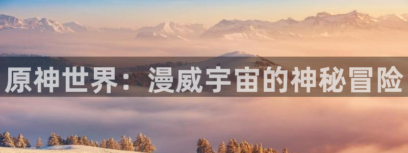 阿罗莎之花(完结版)贝勒漫画：原神世界：漫威宇宙的神秘冒险