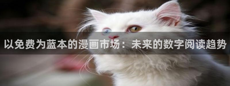 《共享弟夫》贝勒漫画：以免费为蓝本的漫画市场：未来的数字阅读趋势