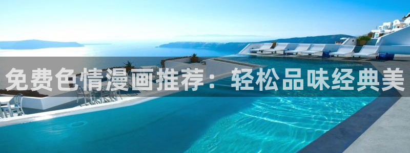 贝勒漫画排行榜：免费色情漫画推荐：轻松品味经典美