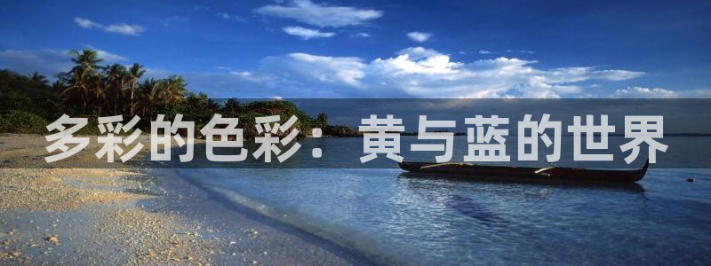 贝勒漫画免费正版入口官网：多彩的色彩：黄与蓝的世界